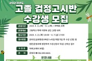 광주시교육청-금호평생교육관, ‘고졸 검정고시반’ 수강생 모집