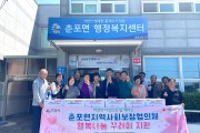 익산시 춘포면 지역사회보장협의체, 가정의 달 '행복꾸러미' 지원