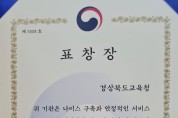 경북교육청, 4세대 나이스 개통과 운영 기여도 전국 최고 입증
