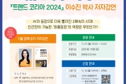 인천광역시교육청서구도서관, '트렌드 코리아 2024' 이수진 박사 저자강연 개최