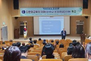 대전교육청, 다문화교육 정책학교 역량 강화 특강 실시
