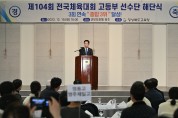 임종식 경북교육감, 전국체육대회 3회 연속‘종합 3위’ 달성 축하와 격려