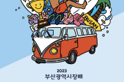 2023 부산시장배 국제서핑대회, 24일 송정해수욕장에서 개막
