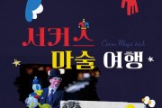 인천광역시교육청평생학습관,  어린이날 맞이 '서커스 마술 여행' 공연