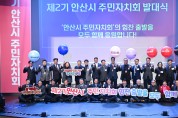 안산시, 제2기 주민자치회 발대식 개최… 주민참여 확대