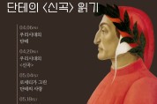충청북도교육청 교육도서관, 단테의 <신곡> 강독프로그램 운영