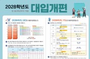 경북교육청, 2024학년도 중학교 학부모 대상 대입 설명회 개최