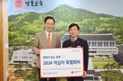경북교육청, ‘2024년 적십자 특별회비’ 전달