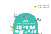 경북교육청, 2024학년도 초등 교육 과정 3대 전략 9대 과제 추진