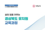 경북교육청, 2024. 3. 1. 시행 유치원 교육과정 현장 배부