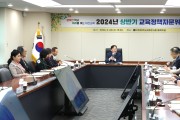 대전교육정책 발전을 위한 2024년 상반기 교육정책자문위원회 개최