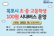 ‘청소년 100원 버스’, 전남 곳곳 누빈다