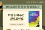 인천광역시교육청부평도서관, 「한 책 온 책 읽기(2기)」참여자 모집