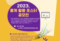 전남교육청, ‘2023수학 통계 활용 포스터’ 공모전