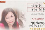 순천중앙초 강수화시인, KBS목포 ‘남도예향인’ 출연