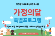 인천광역시교육청주안도서관,  가정의달 특별프로그램 학습자 모집