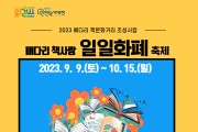 인천광역시교육청화도진도서관, 2023 배다리 책사랑 일일화폐 축제 운영
