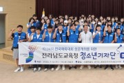 전남교육청 청소년기자단 역량강화 연수 운영