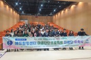 대전교육청 에듀힐링센터, 마음단단프로젝트 지원단 위촉식 및 역량강화 연수 실시