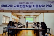 경북교육청, 미래 유아교육을 선도하는 교육 전문직 연수