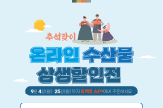 부산시, 추석맞이 온라인 수산물 상생할인전 개최