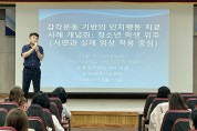 인천광역시교육청 위(Wee)센터, 고교 전문상담(교)사 전문성 향상 직무연수