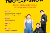 인천광역시교육청평생학습관, 코믹연극 '투깝쇼' 공연 개최