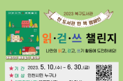 인천광역시교육청북구도서관, 한 책 캠페인 '읽·걷·쓰 챌린지'