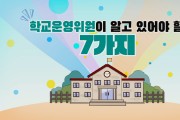 경기도교육청, 교육자료 제작 배포  학교운영위원 전문성·책무성 지원