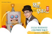인천광역시교육청중앙도서관, 스토리텔링 마술극 '책방 속 마법우체국'