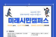 인천광역시교육청평생학습관, 2023년 '미래시민캠퍼스' 1학기 학습자 모집