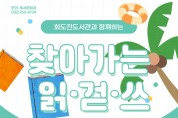 인천광역시교육청화도진도서관, 지역주민 대상 '찾아가는 읽·걷·쓰' 캠페인 운영