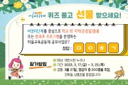 대전교육청, 2023 마을교육공동체 온라인 퀴즈 이벤트 진행