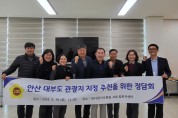 경기도의회 김철진 의원, ‘안산 대부도 관광지 지정’ 추진을 위한 정담회 개최