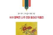 전라남도교육청나주도서관, 제2회 나주민화 동아리 작품전 개최