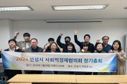 안성시 사회적경제 활성화를 위한 안성시 사회적경제 협의회 정기총회 개최