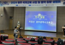 광주시교육청, ‘광주 국제교육 사업 및 용역 입찰 설명회’ 개최
