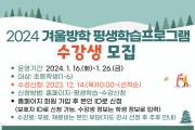 전라남도교육청영암도서관, 2024년 겨울방학 평생학습 수강생 모집