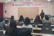 대전광역시동·서부교육지원청 초등 컨설팅장학 지원단 역량 강화 연수 운영