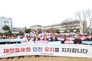 도성훈 인천광역시교육감, 인천 재외동포청 유치 지지 선언
