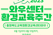 충북교육청 환경교육센터 와우, 환경교육주간 운영
