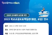 인천광역시교육청, 학교 교권보호책임관 역량 강화 온라인 연수