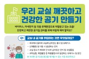 인천남부교육지원청, 교실 공기질 관리 교육·홍보 포스터 제작·배부