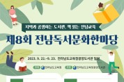 전라남도교육청광양도서관, 제8회 전남독서문화한마당 개최