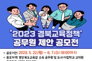 2023 ‘경북교육정책 공무원 제안’ 공모전 개최