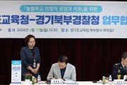 경기도교육청-경기북부경찰청, 안전한 늘봄학교 구축 위한 업무협약
