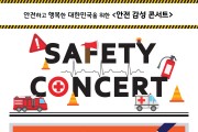 인천광역시교육청학생교육문화회관,  Safety Concert < 김안전 기자의 하루 > 음악회 개최