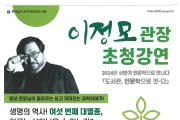 전라남도교육청장성도서관, ‘인문학 특강’ 모집 운영