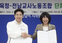 전라남도교육청 - 전남교사노동조합 단체협약 체결