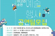 순천문화재단, ‘2021년 항꾼에 즐기는 아고라 순천’ 문화예술행사 공연팀 공개 모집